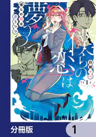 僕らの恋は夢うつつ【分冊版】（単話）