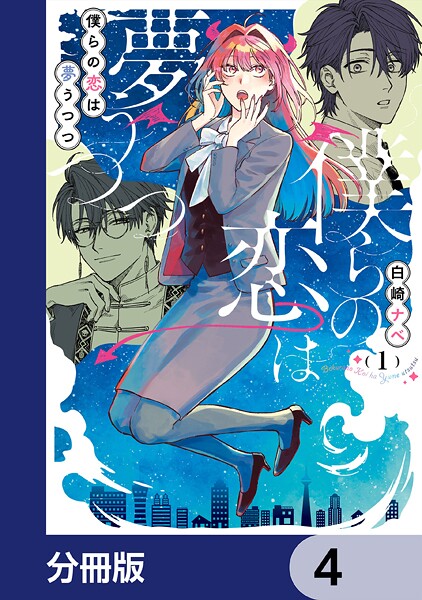 僕らの恋は夢うつつ【分冊版】 4