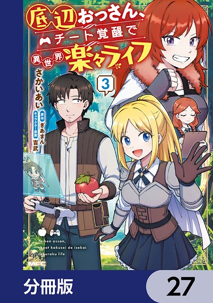 底辺おっさん、チート覚醒で異世界楽々ライフ【分冊版】 27