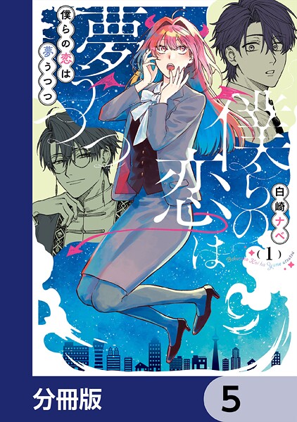 僕らの恋は夢うつつ【分冊版】 5