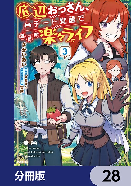 底辺おっさん、チート覚醒で異世界楽々ライフ【分冊版】 28