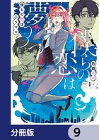 僕らの恋は夢うつつ【分冊版】 9