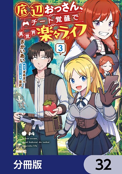 底辺おっさん、チート覚醒で異世界楽々ライフ【分冊版】 32