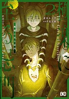 極楽に至る忌門 2