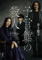予言館の殺人