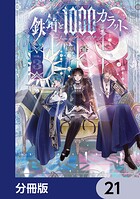 鉄錆と1000カラット【分冊版】 21