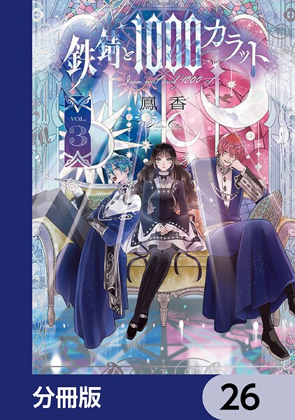 鉄錆と1000カラット【分冊版】 26