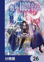 鉄錆と1000カラット【分冊版】 26