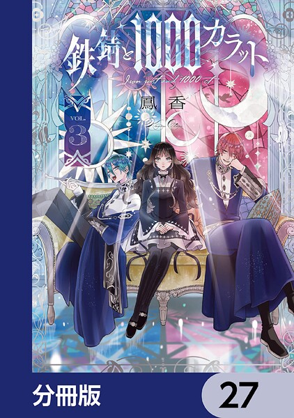 鉄錆と1000カラット【分冊版】 27