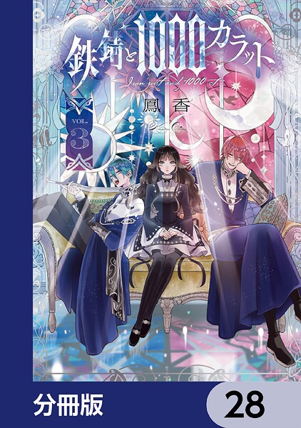鉄錆と1000カラット【分冊版】 28