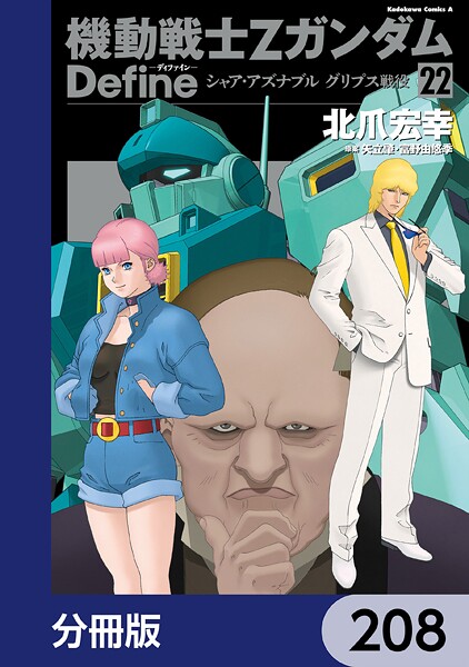 機動戦士Zガンダム Define【分冊版】 208