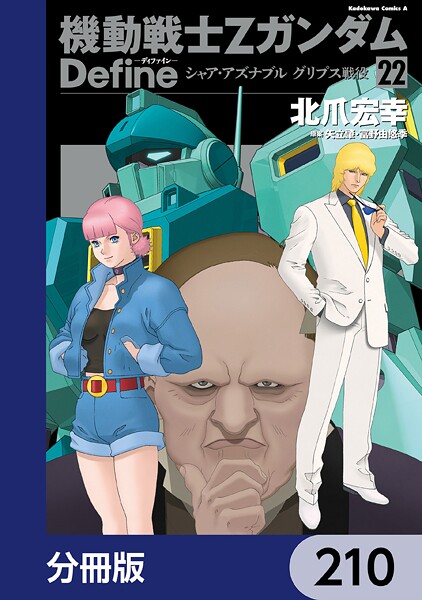 機動戦士Zガンダム Define【分冊版】 210