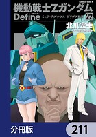 機動戦士Zガンダム Define【分冊版】 211