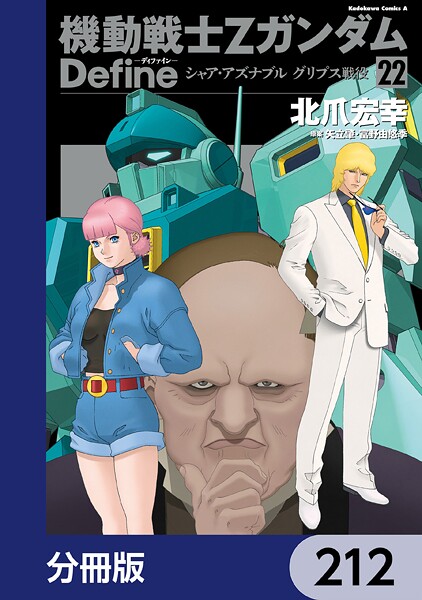 機動戦士Zガンダム Define【分冊版】 212
