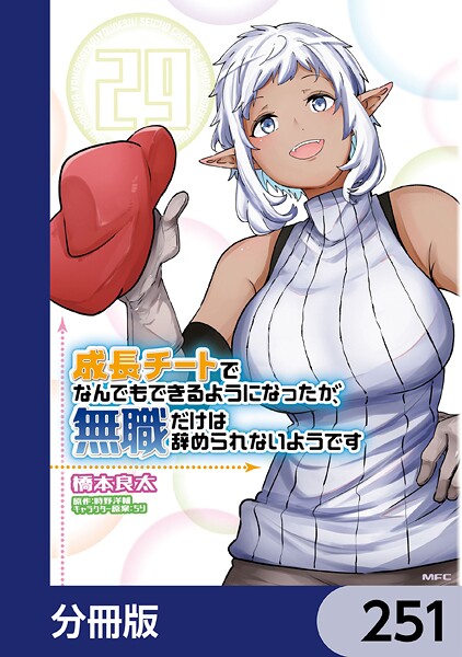 成長チートでなんでもできるようになったが、無職だけは辞められないようです【分冊版】 251