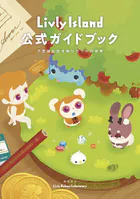 Livly Island 公式ガイドブック
