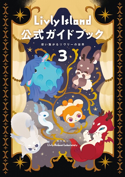 Livly Island 公式ガイドブック