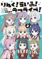 りんく！らいふ！ラブライブ！