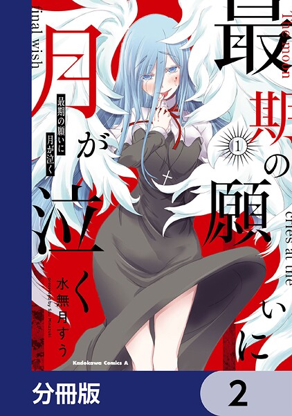 最期の願いに月が泣く【分冊版】 2