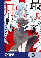 最期の願いに月が泣く【分冊版】 3