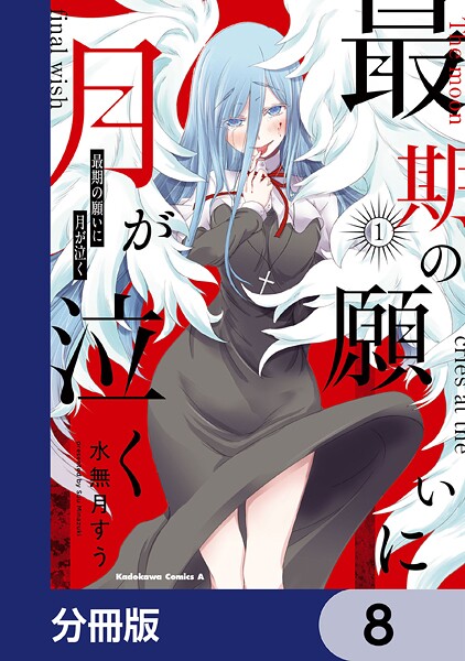 最期の願いに月が泣く【分冊版】 8