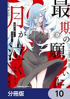 最期の願いに月が泣く【分冊版】 10