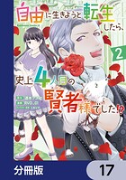 自由に生きようと転生したら、史上4人目の賢者様でした！？【分冊版】 17