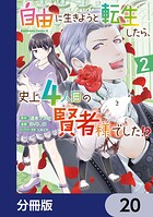 自由に生きようと転生したら、史上4人目の賢者様でした！？【分冊版】 20