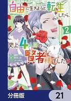 自由に生きようと転生したら、史上4人目の賢者様でした！？ 【分冊版】（単話）
