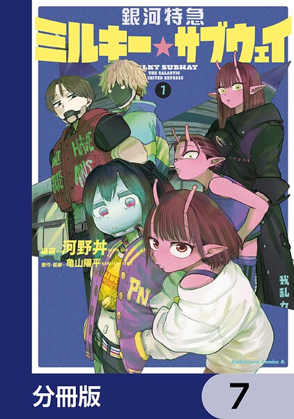 銀河特急 ミルキー☆サブウェイ【分冊版】 7