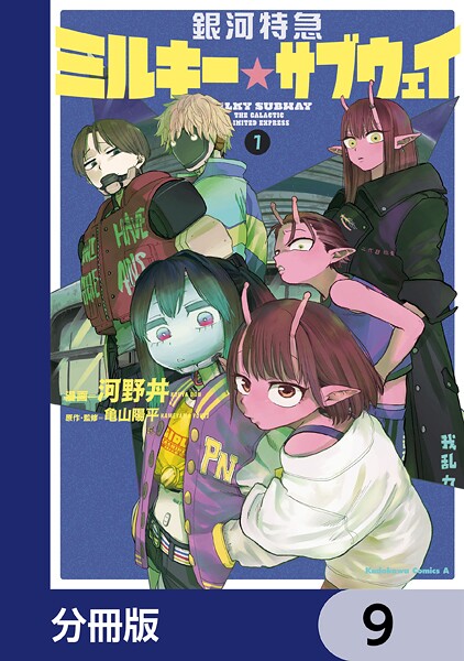 銀河特急 ミルキー☆サブウェイ【分冊版】 9
