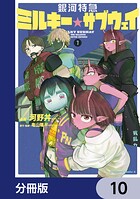 銀河特急 ミルキー☆サブウェイ【分冊版】（単話）
