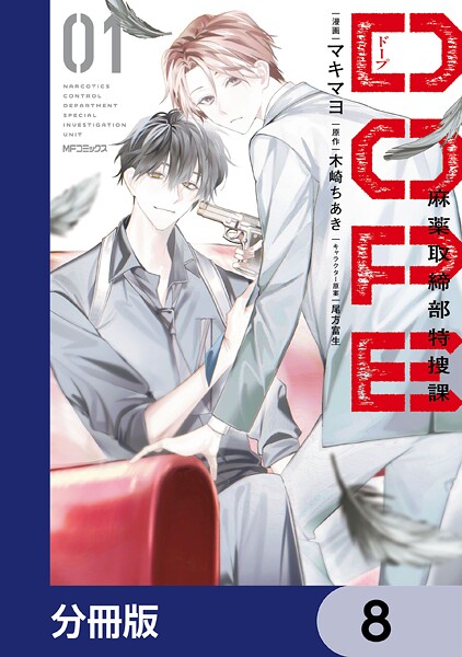 DOPE 麻薬取締部特捜課【分冊版】 8