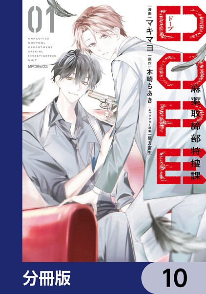 DOPE 麻薬取締部特捜課【分冊版】 10