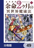 余命2ヶ月の異世界健康法【分冊版】（単話）