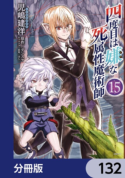 四度目は嫌な死属性魔術師【分冊版】 132