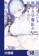 同居している剣聖の女師匠が可愛すぎて毎日幸せです【分冊版】（単話）