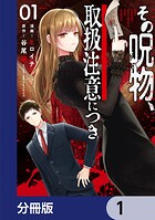 その呪物、取扱注意につき【分冊版】 1