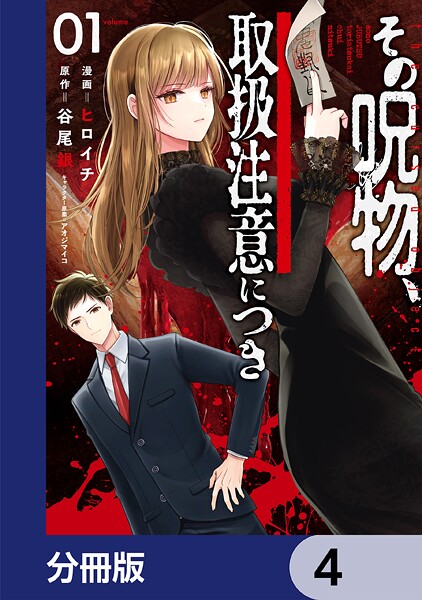 その呪物、取扱注意につき【分冊版】 4