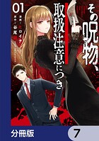 その呪物、取扱注意につき【分冊版】 7