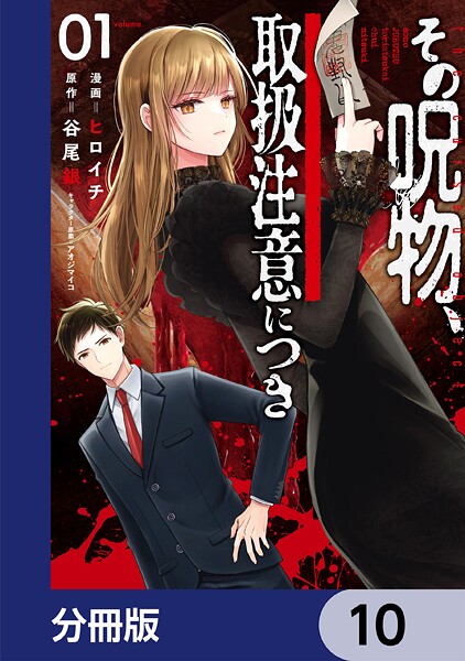 その呪物、取扱注意につき【分冊版】 10