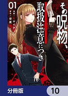 その呪物、取扱注意につき【分冊版】（単話）
