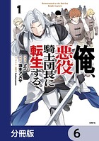俺、悪役騎士団長に転生する。【分冊版】 6