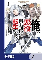 俺、悪役騎士団長に転生する。【分冊版】 7