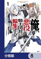 俺、悪役騎士団長に転生する。【分冊版】 8