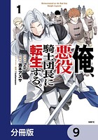 俺、悪役騎士団長に転生する。【分冊版】 9