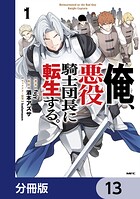 俺、悪役騎士団長に転生する。【分冊版】 13