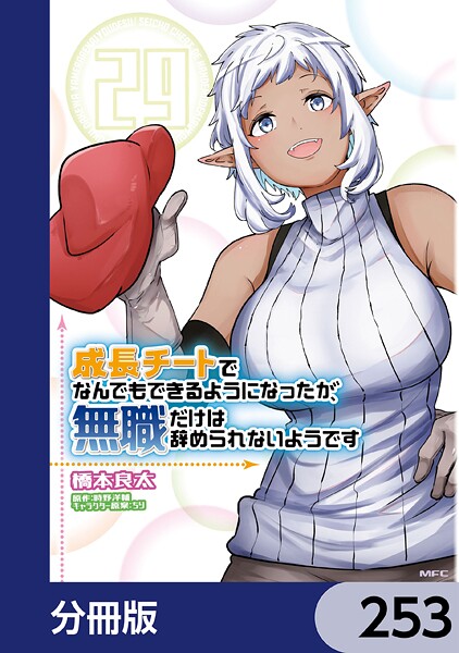 成長チートでなんでもできるようになったが、無職だけは辞められないようです【分冊版】 253