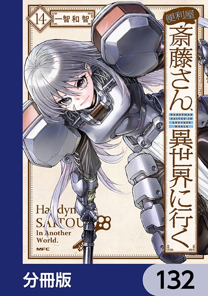 便利屋斎藤さん、異世界に行く【分冊版】 132