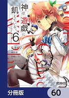 神は遊戯に飢えている。【分冊版】 60